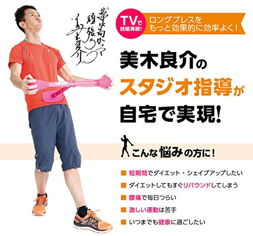 Amazon | 美木良介さん開発 ロングブレス ドリームバー 美木良介