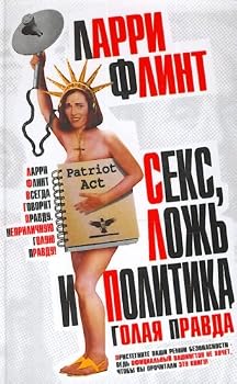 Hardcover Seks, lozh i politika. Golaia pravda [Russian] Book