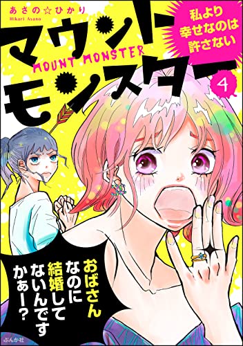 マウントモンスター ~私より幸せなのは許さない~(分冊版) 【第4話】 (comicタント)