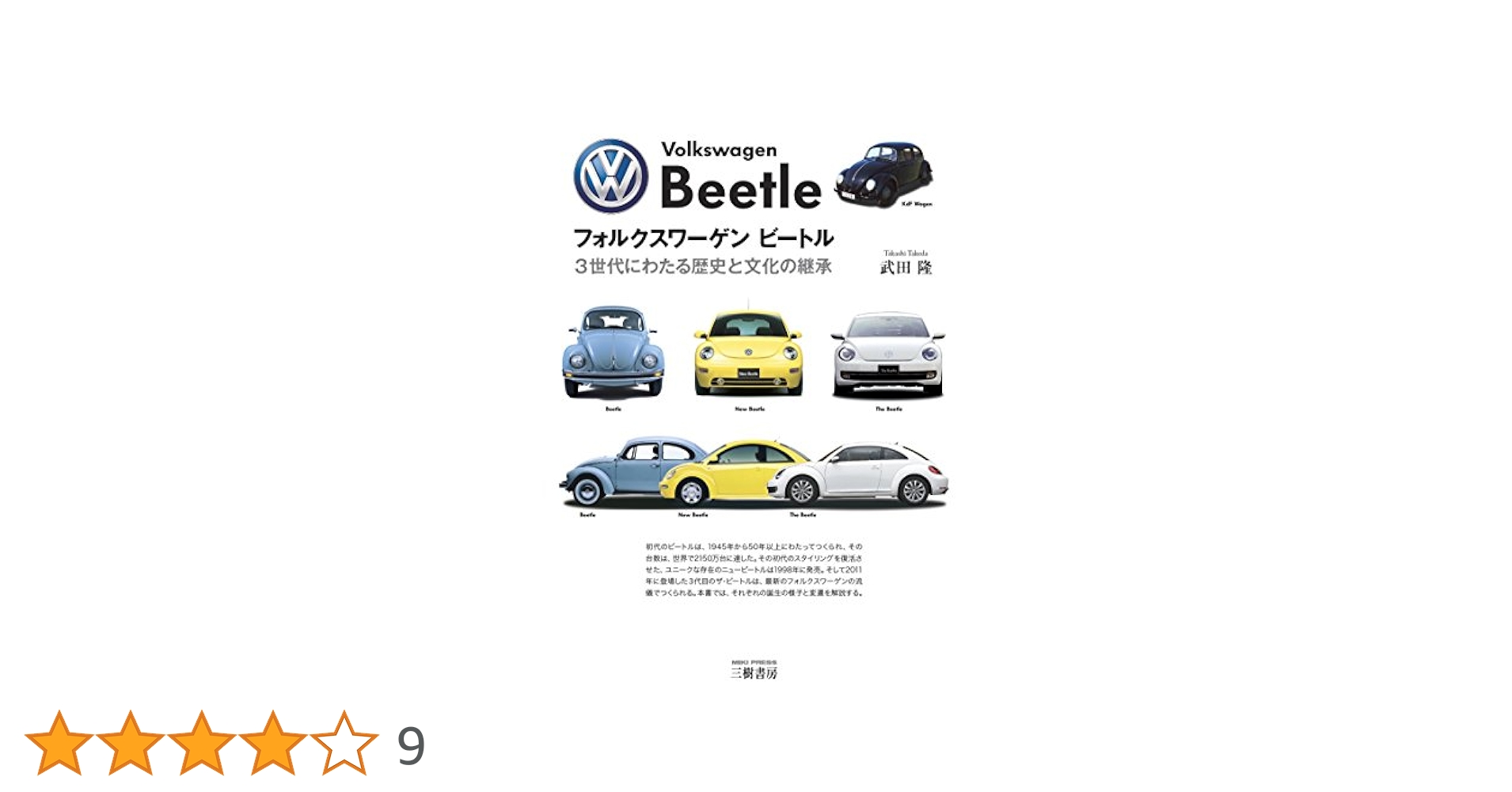 フォルクスワーゲン ビートル 3世代にわたる歴史と文化の継承 フォルクスワ-ゲンビ-トル: 3世代にわたる歴史と文化の継承