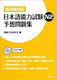1894円「日本語能力試験N2予想問題集—新試験対応」