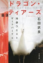 Amazon.co.jp: 池袋ウエストゲートパーク 電子書籍: 石田 衣良