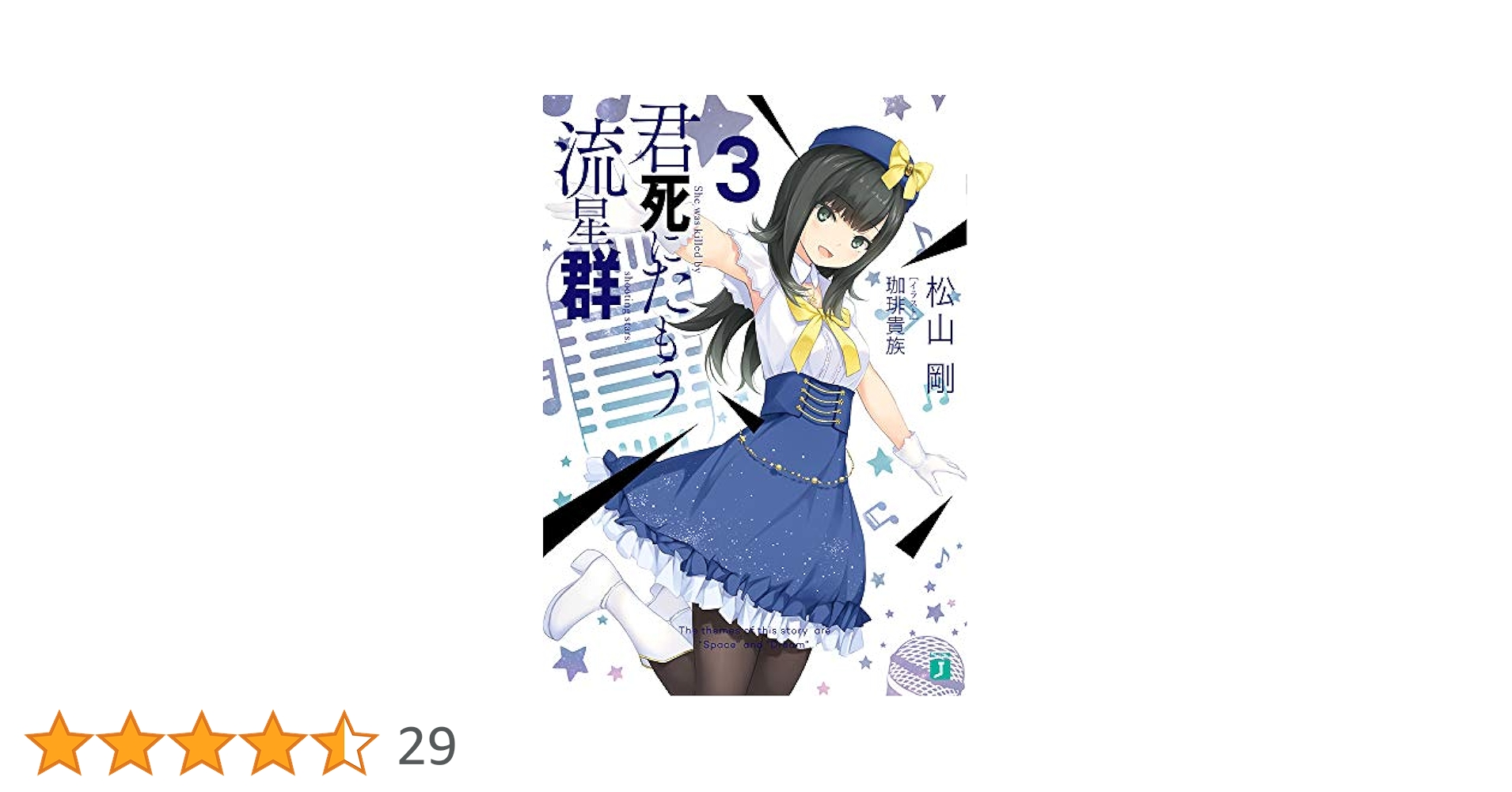 珈琲貴族 君死にたもう流星群 天野河星乃 タペストリー Amazon.co.jp: 君死にたもう流星群5 (MF文庫J) : 松山 剛, 珈琲