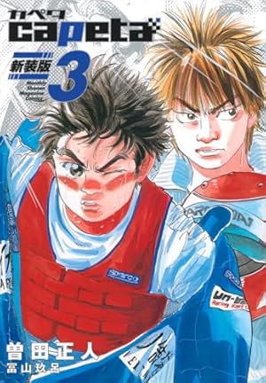 #断裁済み#自炊用#capeta 新装版全16巻セット capeta 新装版（1）』（曽田 正人,冨山 玖呂）｜講談社