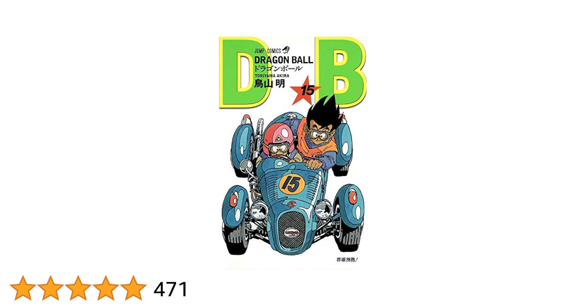 DRAGON BALL 15 (ジャンプコミックス) | 鳥山 明 |本 | 通販