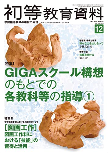 初等教育資料 2022年 12月号 [雑誌]