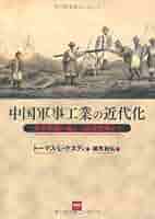 世界軍事史 歴史戦と外交戦 - 日本とオーストラリアの近現代史が教えて
