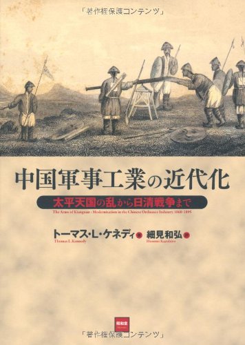 中国軍事工業の近代化: 太平天国の乱から日清戦争まで