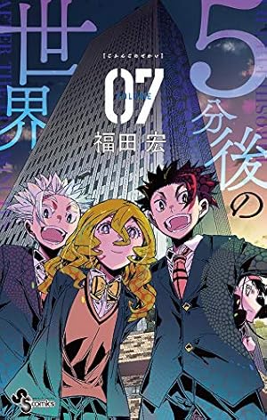 5分後の世界 全10巻セット Amazon.co.jp: 5分後の世界 (5) (少年サンデーコミックス) : 福田 宏