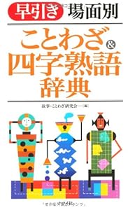 本の早引き 場面別 ことわざ&四字熟語辞典の表紙