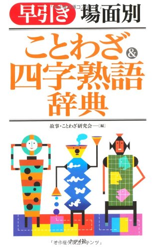 無料電子書籍アプリ 早引き 場面別 ことわざ&四字熟語辞典 バイ
