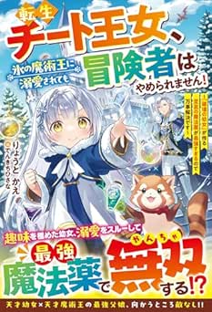 [りょうとかえ] 転生チート王女、氷の魔術王に溺愛されても冒険者はやめられません