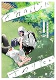 きみの心にさわりたい vol.6 (Caneléコミックス)