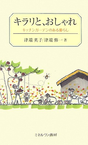キラリと、おしゃれ―キッチンガーデンのある暮らし キラリと、おしゃれ―キッチンガーデンのある暮らし