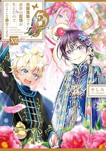 白豚貴族ですが前世の記憶が生えたのでひよこな弟育てます１６【電子書籍限定書き下ろしSS付き】