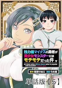 魅力値マイナスの勇者が美少女モンスターにはモテモテだった件【単話版】(5) (RCユニコーン)