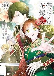 Amazon.co.jp: 傷モノの花嫁（9） 【描き下ろしペーパー付き】 (異