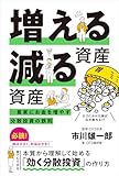 増える資産 減る資産 ─ 着実にお金を増やす分散投資の鉄則