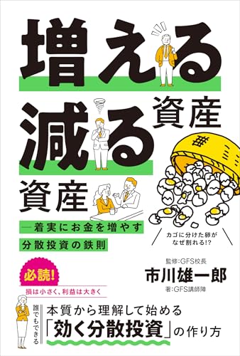 増える資産 減る資産 ─ 着実にお金を増やす分散投資の鉄則