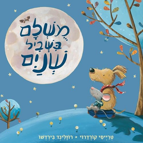 Diseño de la portada del título מושלם בשביל שניים