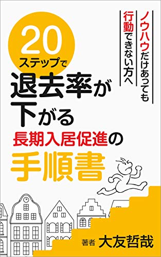 ２０ステップで退去率が下がる長期入居促進の手順書 ステップ不動産コンサルティングシリーズ 大友 哲哉 家の売買 Kindleストア Amazon
