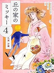 Amazon.co.jp: 丘の家のミッキー4 電子書籍: 久美 沙織: Kindle