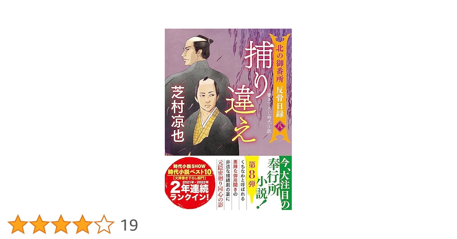 芝村凉也 〈北の御番所 反骨目録シリーズ〉 Amazon.co.jp: 北の御番所 反骨日録 【八】-捕り違え (双葉文庫
