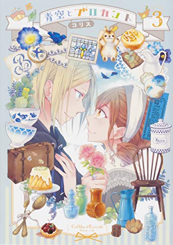 『青空とブロカント』3巻