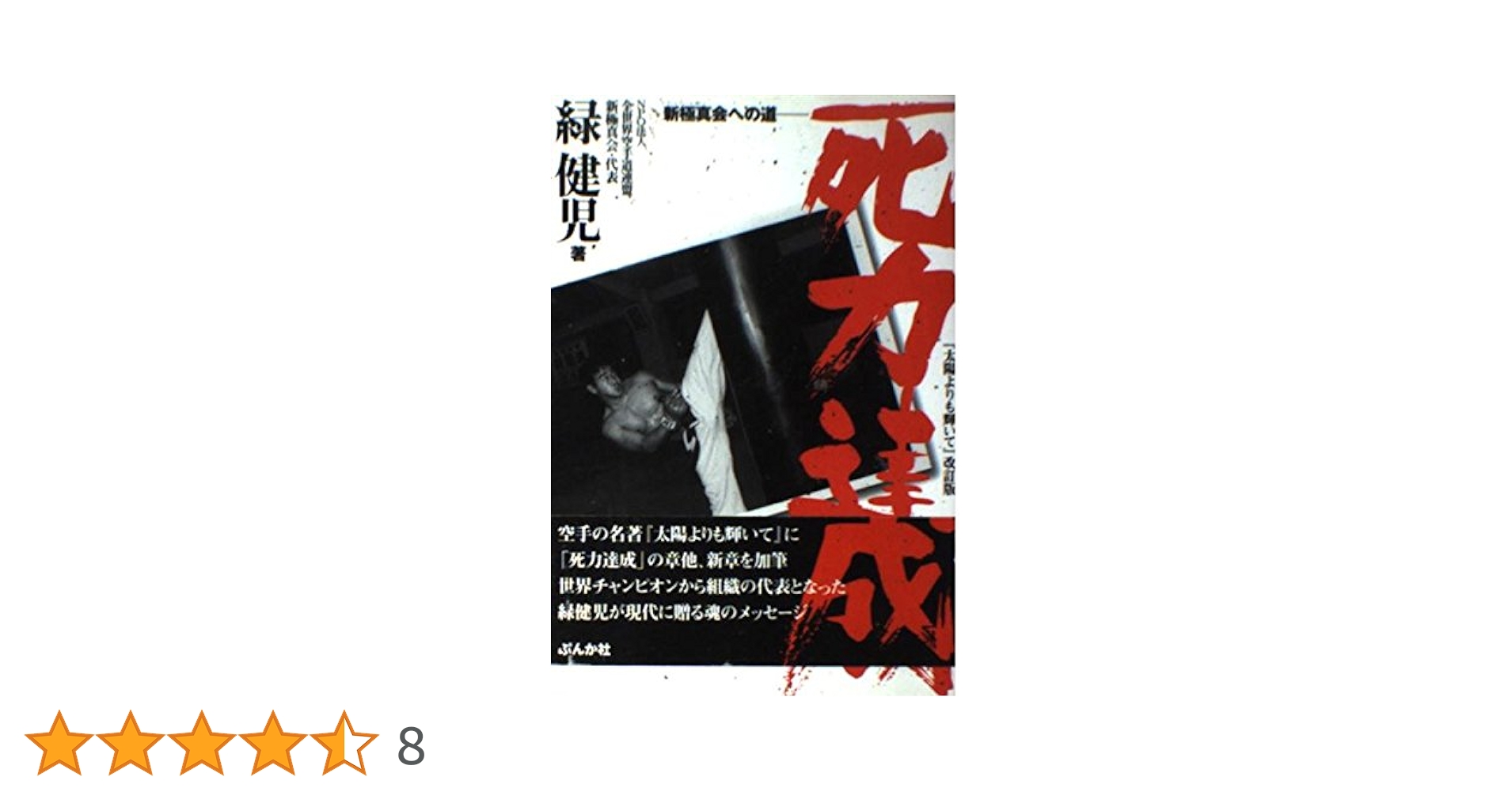 死力達成: 新極真会への道 | 緑 健児 |本 | 通販 | Amazon