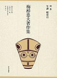 Amazon.co.jp: 梅棹忠夫著作集10 民族学の世界 電子書籍: 梅棹