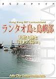 香港007ランタオ島と島嶼部　～天壇大佛と「洋上の島々」 まちごとチャイナ