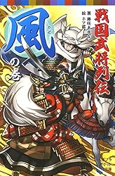 Amazon.co.jp: 戦国武将列伝 ＜怒＞の巻 (ポプラポケット文庫伝記
