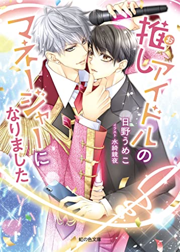 推しアイドルのマネージャーになりました (虹の色文庫)