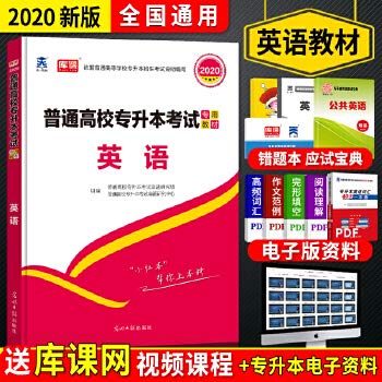 2020年普通高校专升本英语教材全国版专升本考试用书天一专升本英语教材湖南陕西吉林江西湖北江苏安徽浙江福建省2020专升本教材