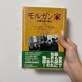 モルガン家 金融帝国の盛衰 上巻