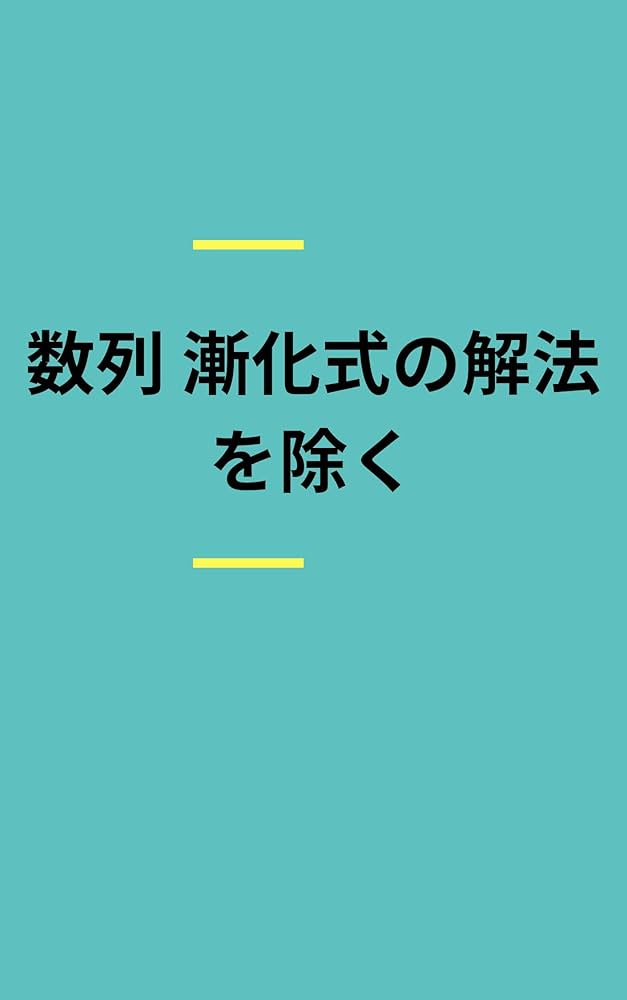 Amazon.co.jp: 数列 漸化式の解法を除く 電子書籍: amerin