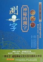 神秘的测字—滑入歧途的文字学 7219019394 Book Cover