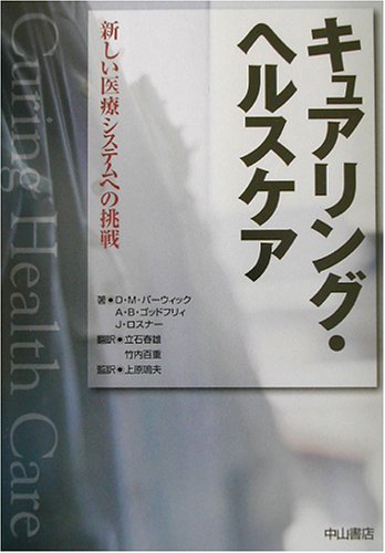 キュアリング・ヘルスケア―新しい医療システムへの挑戦