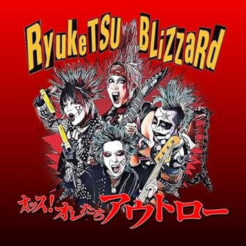 流血ブリザード CD 歩くオリモノ 新品 未開封 廃盤 パンク 殺害塩化ビニール Amazon.co.jp: 歩くオリモノ [MURDERCD-181]: ミュージック