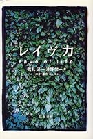 レイヴ力―rave of life 4480873252 Book Cover