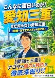 こんなに面白いのか！愛知三重: まだ知らない愛知と三重へ