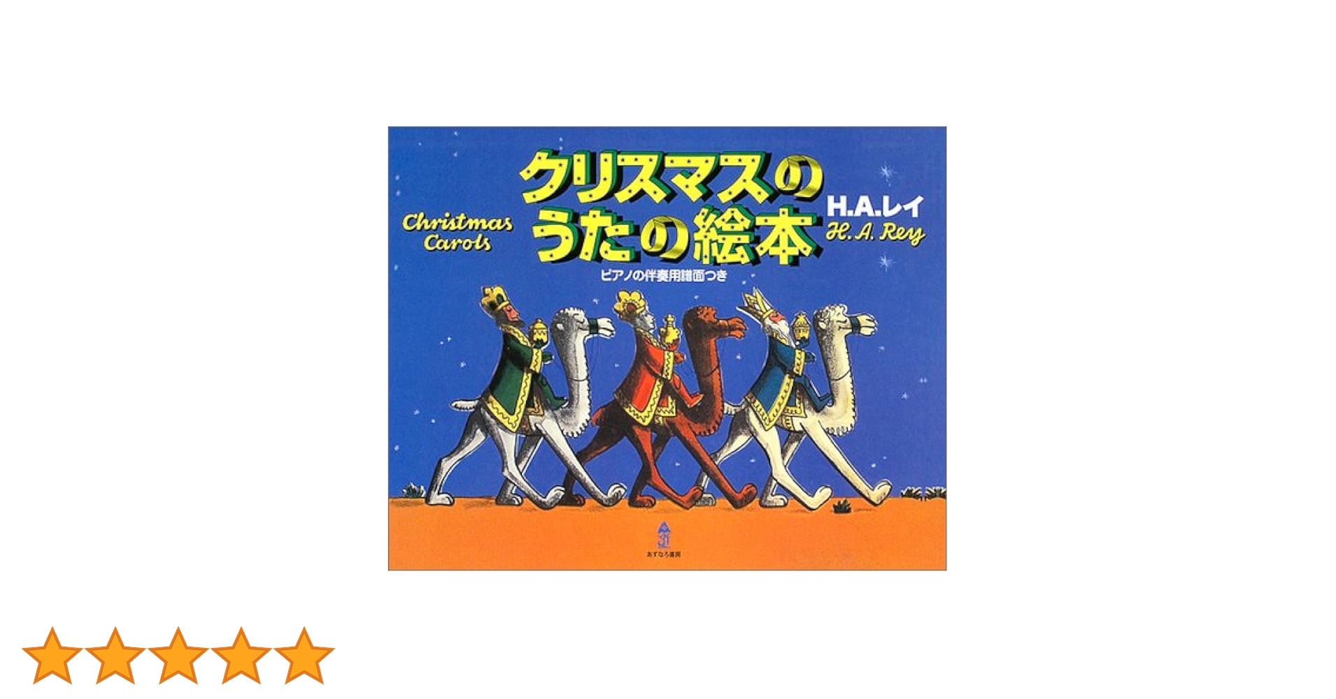 クリスマスのうたの絵本 ピアノの伴奏用譜面つき クリスマスのうたの絵本 | ハンス・アウグスト レイ, Rey,H.A.