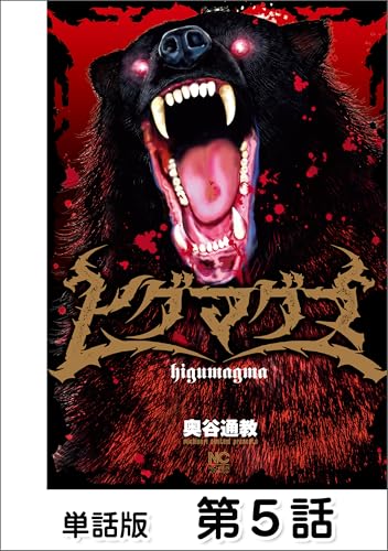 ヒグマグマ【単話版】 第5話 (ゴラクエッグ)