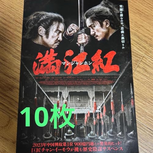 満江紅/マンジャンホン フライヤー10枚 中国 映画 チャン イーモウ 歴史陰謀 満江紅/マンジャンホン フライヤー10枚 中国 映画 チャン イーモウ 歴史陰謀