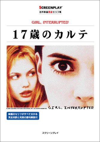 映画備忘録「17歳のカルテ」｜まっつぁん