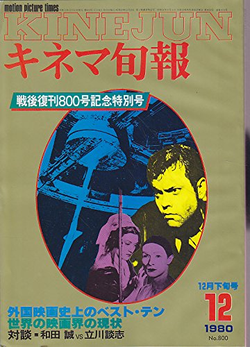 キネマ旬報 1980年12月下旬号 戦後復刊800号記念特別号 外国映画史上の