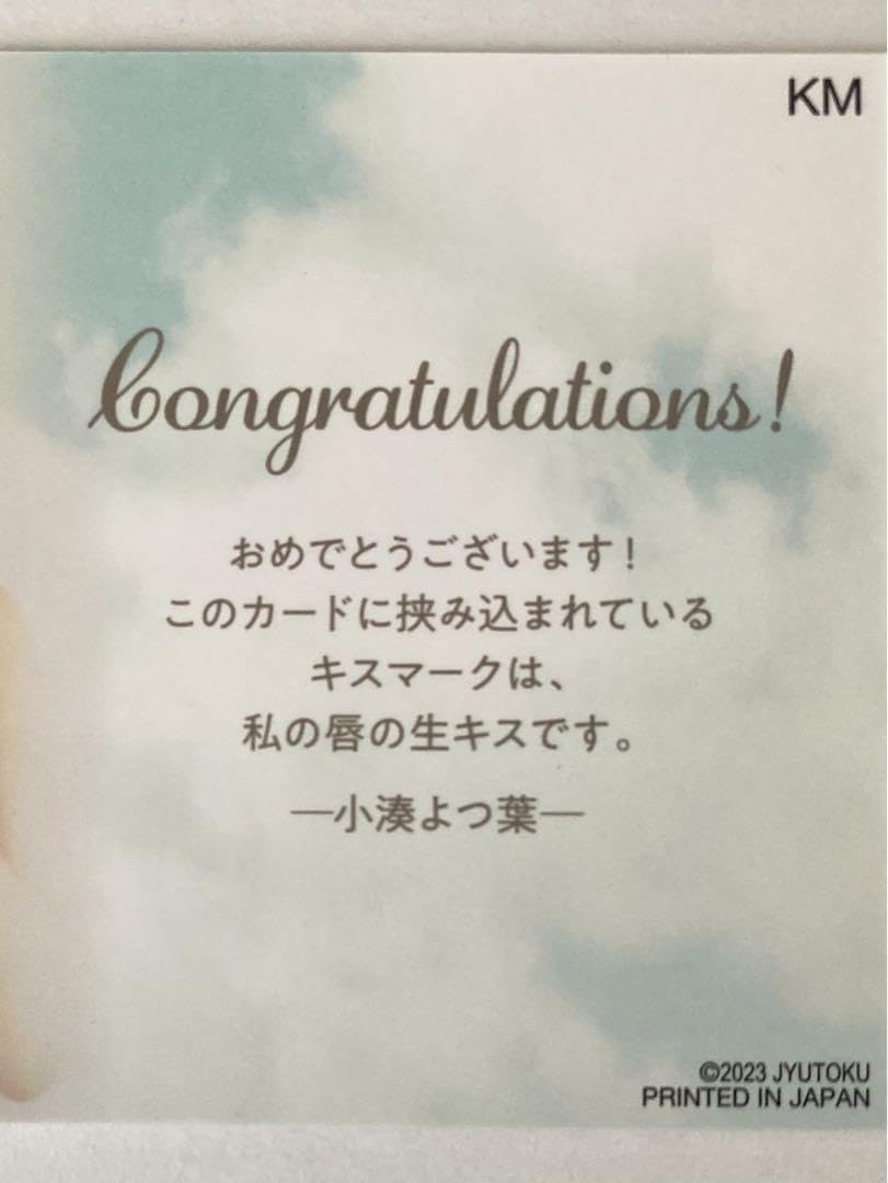【明日葉みつは】ジュートク　キスマークカード Amazon.co.jp: 小湊よつ葉ジュートク キスマークカード : おもちゃ