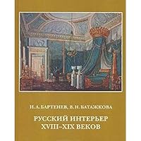 Russkii Inter'er XVIII-XIX Vekov: 5930700338 Book Cover