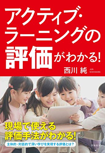 アクティブ・ラーニングの評価がわかる!