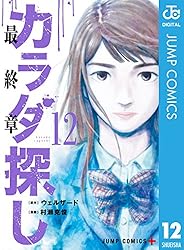 カラダ探し 8 Amazon.co.jp: カラダ探し 8 (ジャンプコミックスDIGITAL) 電子